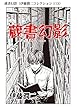 蔵書幻影（伊藤潤二コレクション 115） (朝日コミックス)