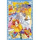 クレヨン王国の十二か月(新装版) クレヨン王国ベストコレクション (講談社青い鳥文庫)