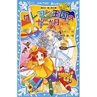 Amazon.co.jp: クレヨン王国の十二か月 (講談社青い鳥文庫 20-1