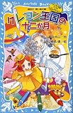 クレヨン王国の十二か月(新装版) クレヨン王国ベストコレクション (講談社青い鳥文庫 20-49 クレヨン王国ベストコレクション)
