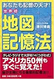 世界初 地図記憶法―あなたも記憶の天才!