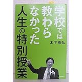 学校では教わらなかった人生の特別授業
