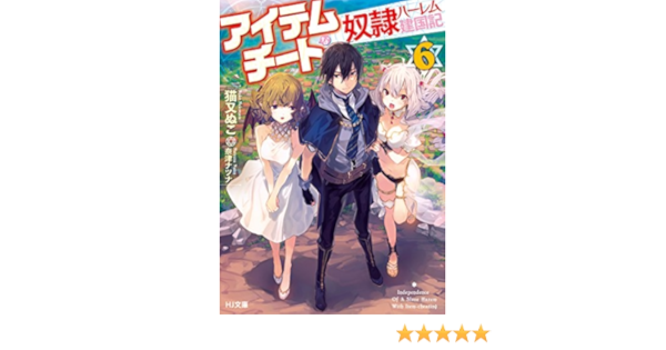 アイテムチートな奴隷ハーレム建国記 6 Hj文庫 猫又ぬこ 奈津ナツナ 本 通販 Amazon