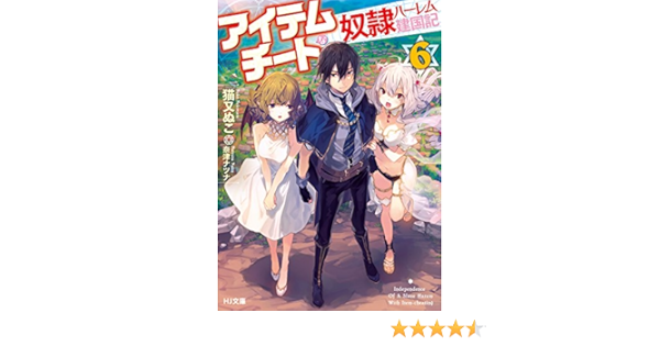 アイテムチートな奴隷ハーレム建国記 6 Hj文庫 猫又ぬこ 奈津ナツナ 本 通販 Amazon