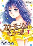 スローモーションをもう一度 (7) (ビッグコミックス)