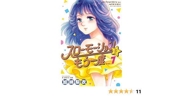 スローモーションをもう一度 7 ビッグコミックス 加納 梨衣 本 通販 Amazon