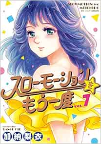 スローモーションをもう一度 7 ビッグコミックス 加納 梨衣 本 通販 Amazon