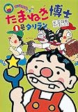たまねぎ博士1号タリラン (はれぶたぶんこ 4)