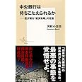 中央銀行は持ちこたえられるか ――忍び寄る「経済敗戦」の足音 (集英社新書)