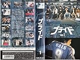 プライド 1 [VHS]