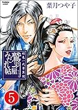 好色一代男異聞　鷲羽屋みだれ帖（分冊版） 【第5話】 (まんがグリム童話)