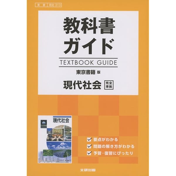 現代社会 Amazon.co.jp: 山川出版社 現代社会 改訂版 [現代社会323