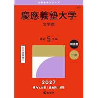 慶應義塾大学(文学部) (2021年版大学入試シリーズ) | 教学社編集部 |本