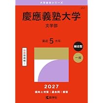 慶應義塾大学（法学部） (27年版大学赤本シリーズ) | 教学社編集部 |本