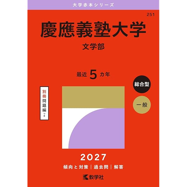 慶應義塾大学(文学部) (2021年版大学入試シリーズ) | 教学社編集部 |本