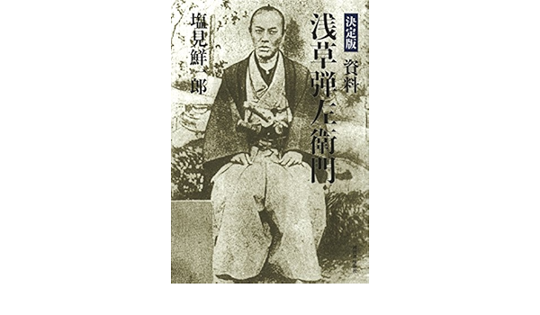 決定版 資料浅草弾左衛門 鮮一郎 塩見 本 通販 Amazon