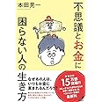 不思議とお金に困らない人の生き方 (単行本)