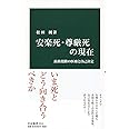 安楽死・尊厳死の現在-最終段階の医療と自己決定 (中公新書)