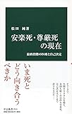 安楽死・尊厳死の現在-最終段階の医療と自己決定 (中公新書)