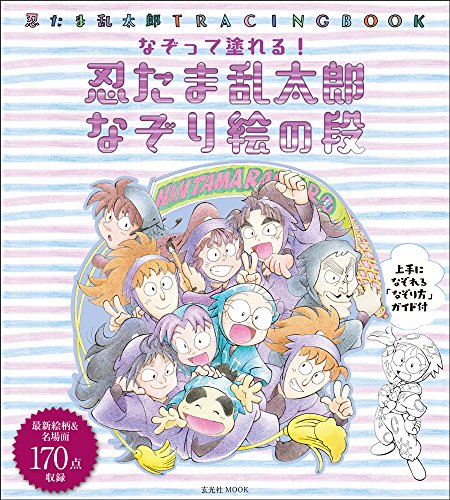 【落乱】作品集 忍たま乱太郎ビジュアルアートコレクション | 尼子事務所 |本