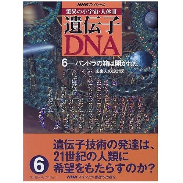 驚異の小宇宙・人体 3-4 遺伝子・DNA (NHKスペシャル) | NHK人体