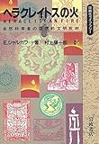 ヘラクレイトスの火―自然科学者の回想的文明批判