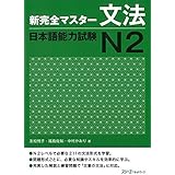 新完全マスター文法 日本語能力試験N2