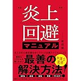 炎上回避マニュアル