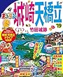 まっぷる 城崎・天橋立 竹田城跡'19