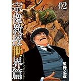 宗像教授世界篇 (2) (ビッグコミックス)