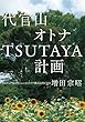 代官山オトナTSUTAYA計画