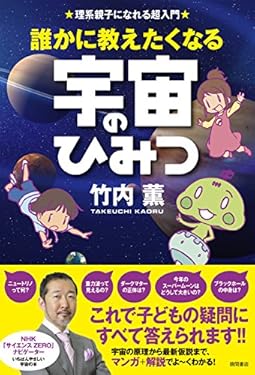 理系親子になれる超入門　誰かに教えたくなる宇宙のひみつ
