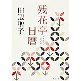 残花亭日暦 (角川文庫)