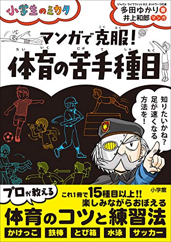 『マンガで克服! 体育の苦手種目～小学生のミカタ～』