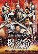楊家将 烈士七兄弟の伝説 [レンタル落ち]