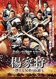 楊家将 烈士七兄弟の伝説 [レンタル落ち]