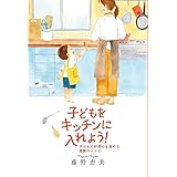 子どもをキッチンに入れよう! 子どもの好奇心を高める言葉のレシピ