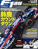 F1速報 2018年 10/11号 第16戦 ロシアGP