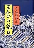 王家の風日