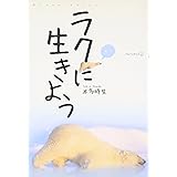 ラクに生きよう