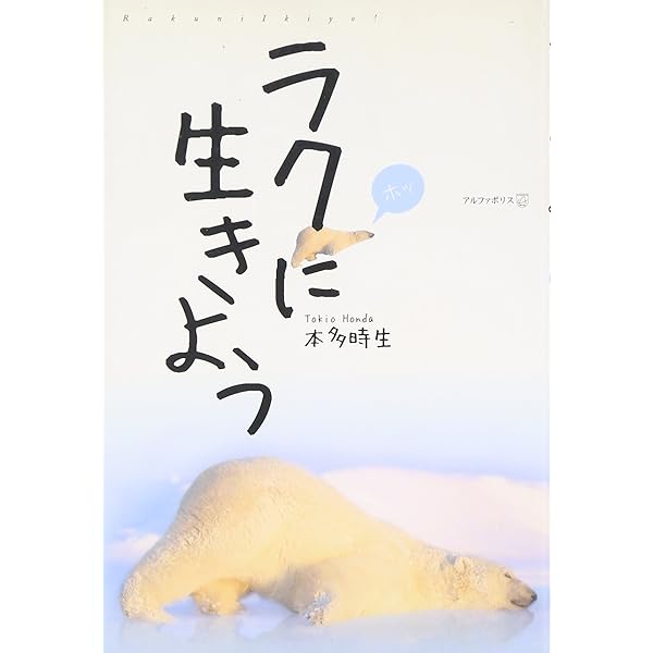 よりよく生きるために (1980年) ラクに生きよう | 本多 時生 |本 | 通販 | Amazon