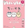 anan(アンアン)2022/09/14号 No.2314増刊　スペシャルエディション[癒しの法則2022/ちいかわ]