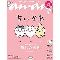 anan(アンアン)2022/09/14号 No.2314増刊　スペシャルエディション[癒しの法則2022/ちいかわ]
