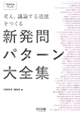考え、議論する道徳をつくる新発問パターン大全集 (『道徳教育』ＰＬＵＳ)