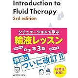 シチュエーションで学ぶ 輸液レッスン−第3版