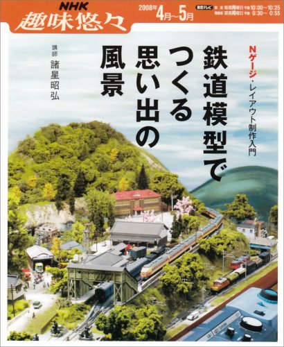 鉄道模型でつくる思い出の風景―Nゲージ・レイアウト制作入門 (NHK趣味悠 鉄道模型でつくる思い出の風景―Nゲージ・レイアウト制作入門 (NHK趣味悠