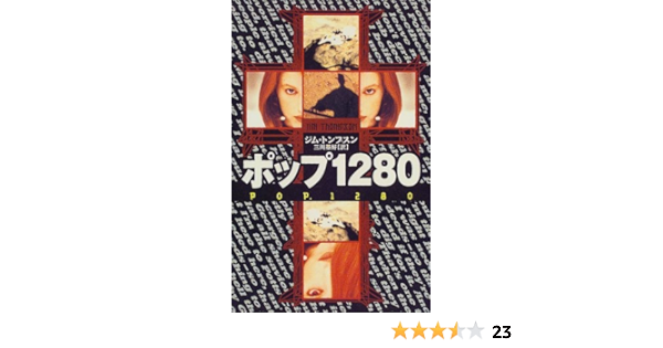ポップ1280 ジム トンプスン Thompson Jim 基好 三川 本 通販 Amazon