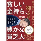 貧しい金持ち、豊かな貧乏人 賢い安上がりな生き方80の秘訣