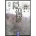 隠温羅 よろず建物因縁帳 (講談社タイガ)