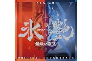 氷艶 hyoen 2025 -鏡紋の夜叉-(オリジナル・サウンドトラック) (2枚組)